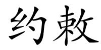 约敕的解释