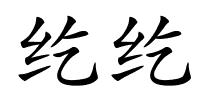 纥纥的解释