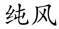 纯风的解释