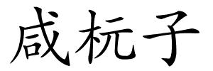 咸杬子的解释