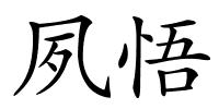 夙悟的解释