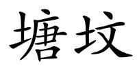 塘坟的解释