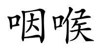 咽喉的解释