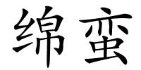 绵蛮的解释