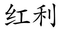 红利的解释