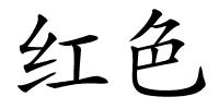 红色的解释