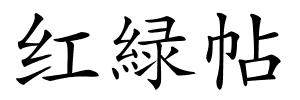 红緑帖的解释