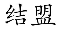 结盟的解释