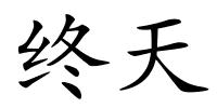 终天的解释