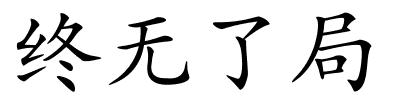 终无了局的解释