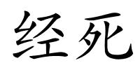 经死的解释