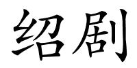 绍剧的解释