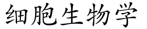 细胞生物学的解释
