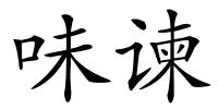 味谏的解释