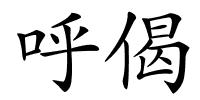 呼偈的解释