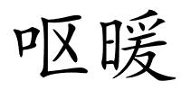 呕暖的解释
