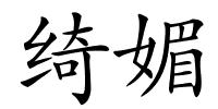 绮媚的解释