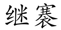 继褰的解释