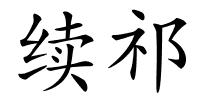 续祁的解释