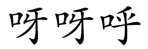 呀呀呼的解释