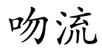 吻流的解释