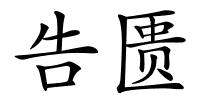 告匮的解释