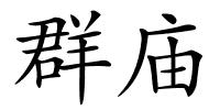 群庙的解释