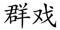 群戏的解释
