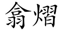 翕熠的解释