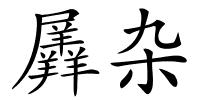 羼杂的解释