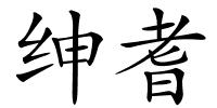 绅耆的解释