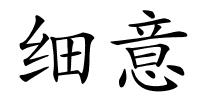 细意的解释