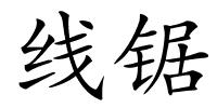 线锯的解释