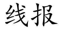 线报的解释