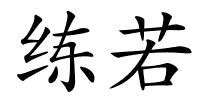 练若的解释