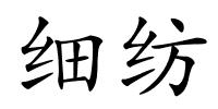 细纺的解释