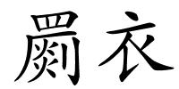 罽衣的解释