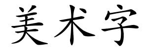美术字的解释