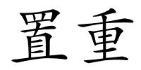 置重的解释