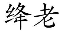 绛老的解释