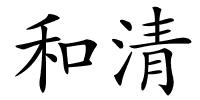 和清的解释