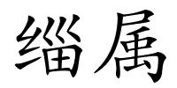 缁属的解释