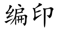 编印的解释