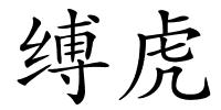 缚虎的解释
