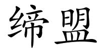 缔盟的解释