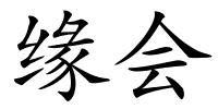 缘会的解释