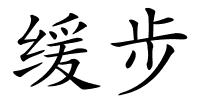 缓步的解释