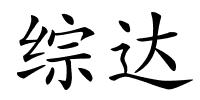 综达的解释