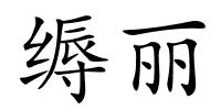 缛丽的解释
