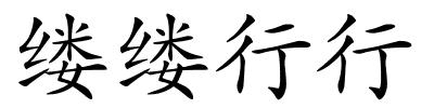 缕缕行行的解释